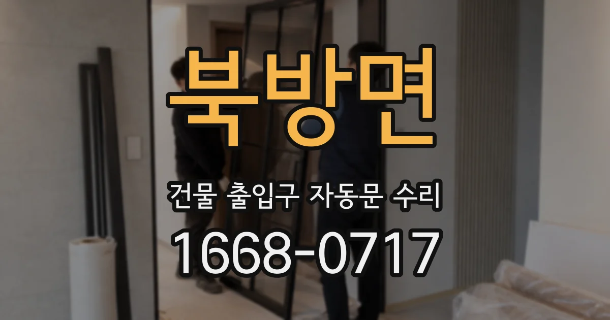 북방면 건물 출입구 자동문 수리