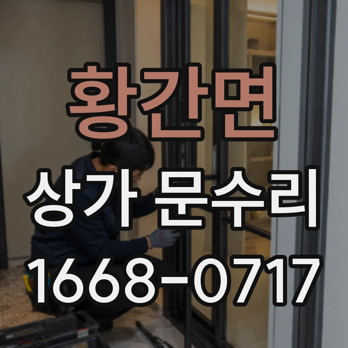 황간면 상가 문수리
