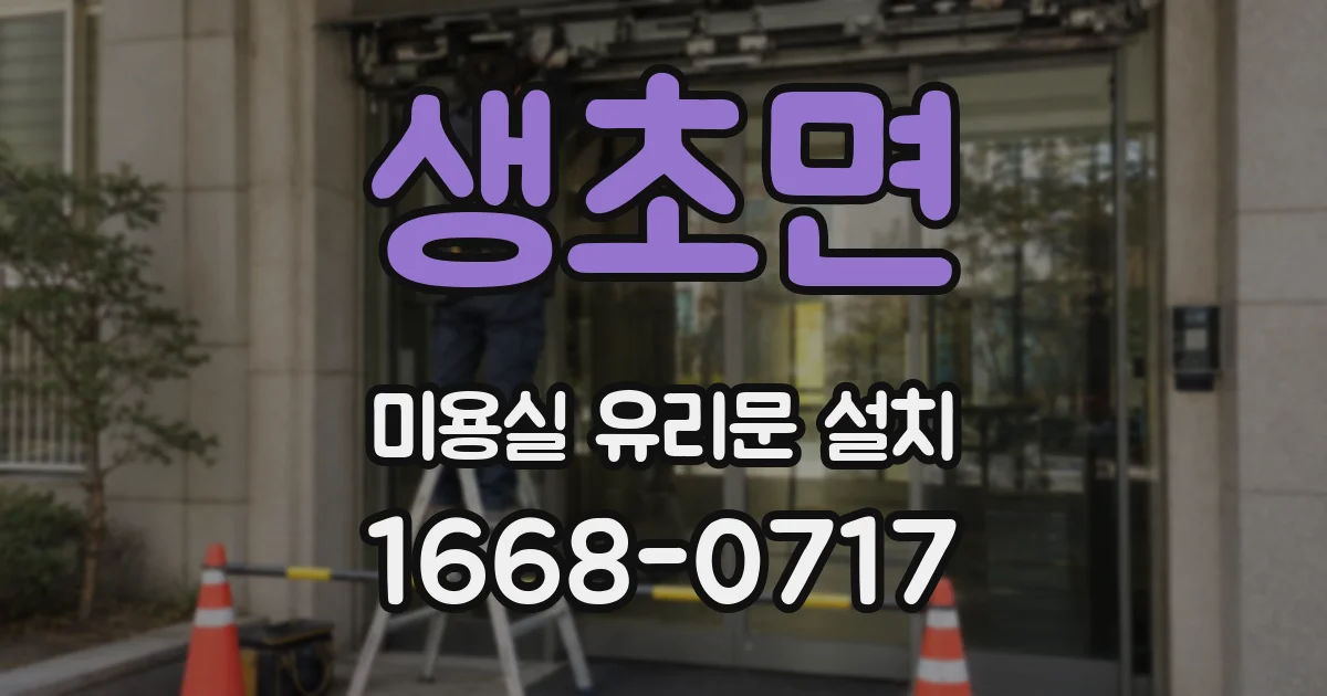 생초면 미용실 유리문 설치