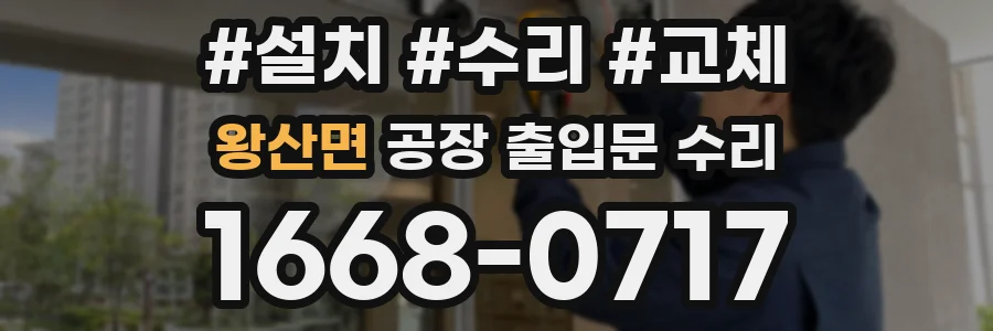 왕산면 공장 출입문 수리