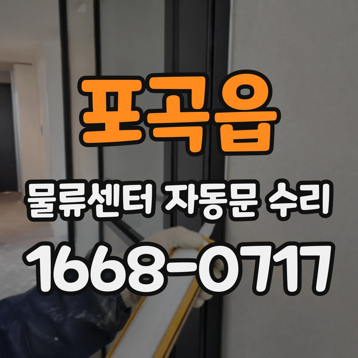 포곡읍 물류센터 자동문 수리