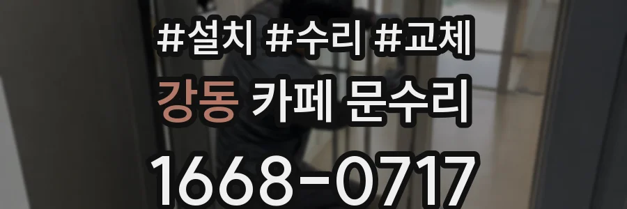 강동 카페 문수리