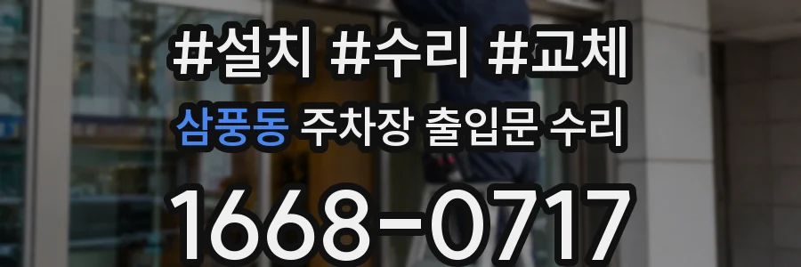 삼풍동 주차장 출입문 수리
