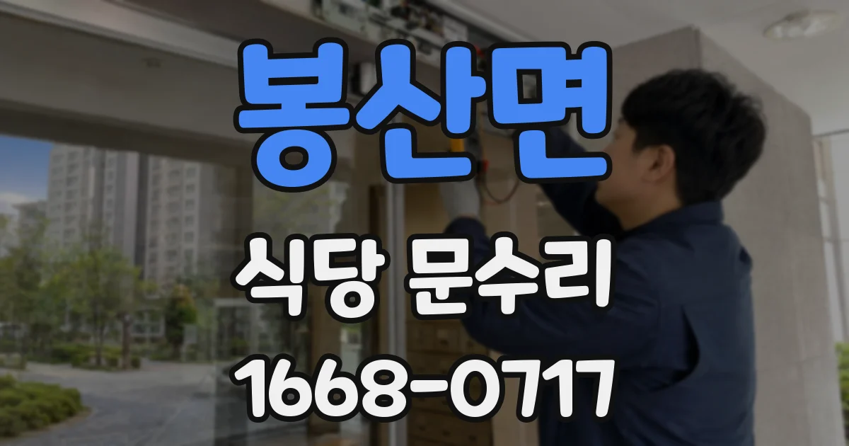 봉산면 식당 문수리