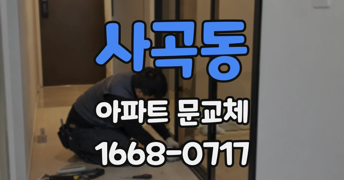 사곡동 아파트 문교체