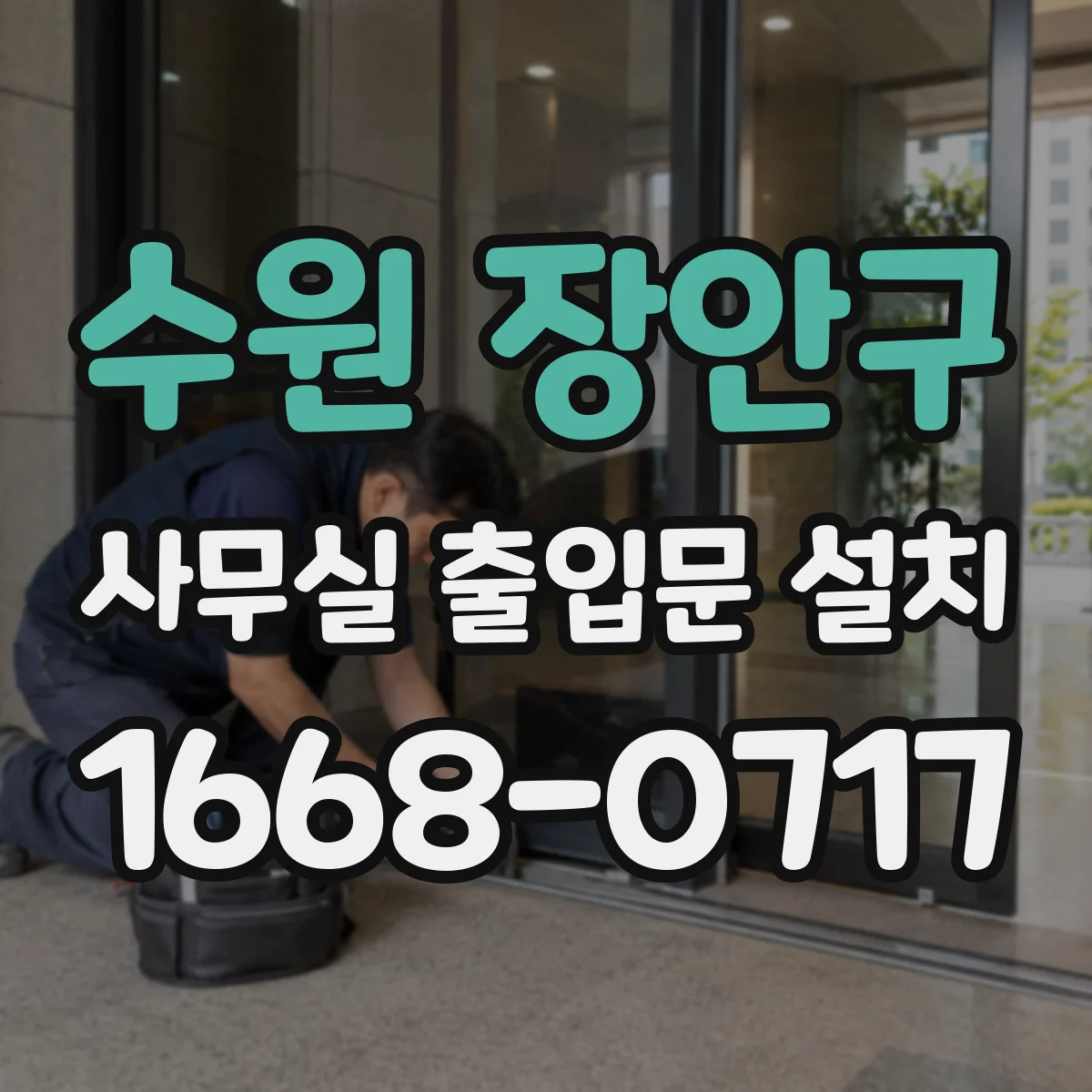 수원 장안구 사무실 출입문 설치
