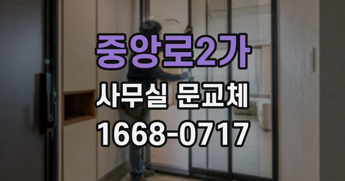 중앙로2가 사무실 문교체