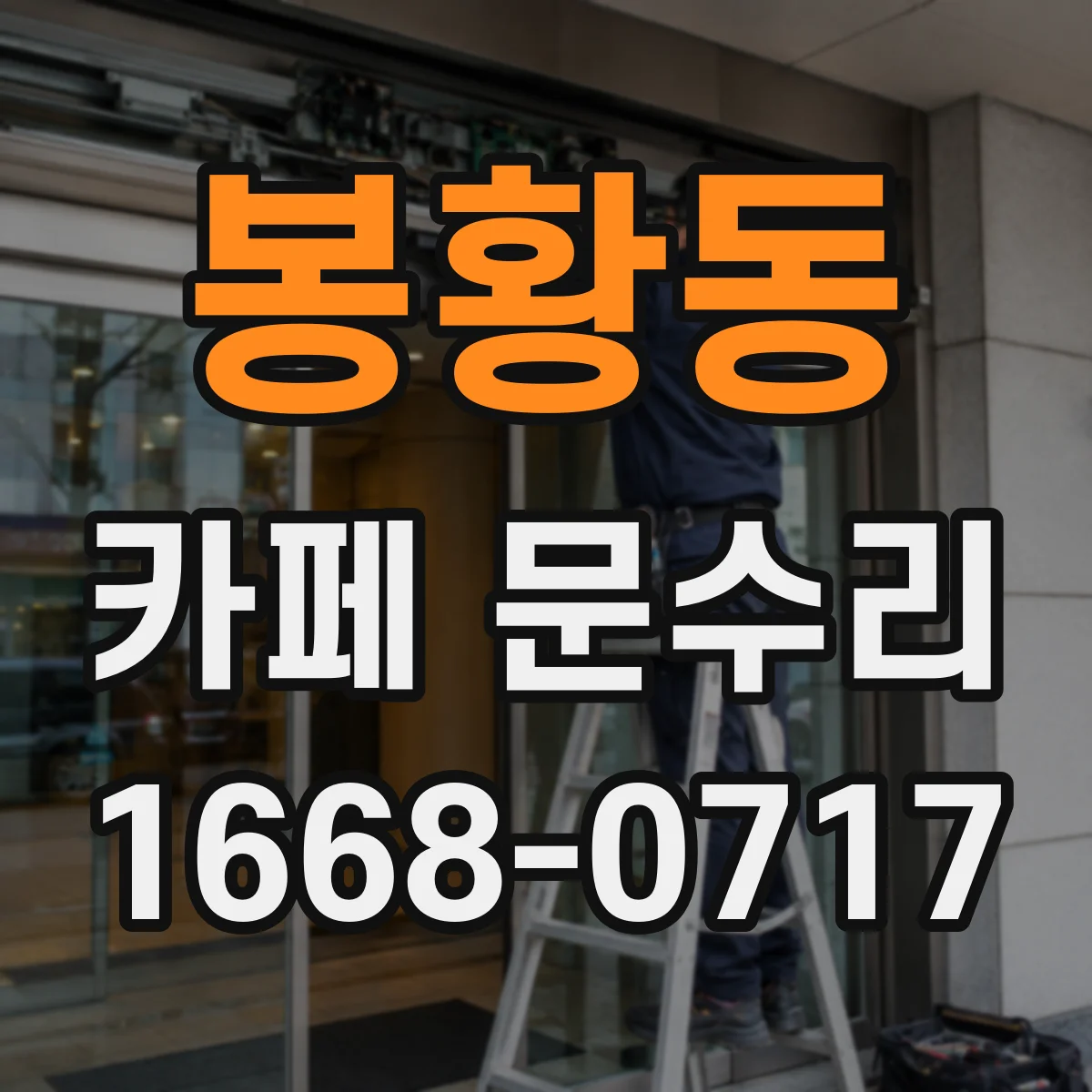 봉황동 카페 문수리