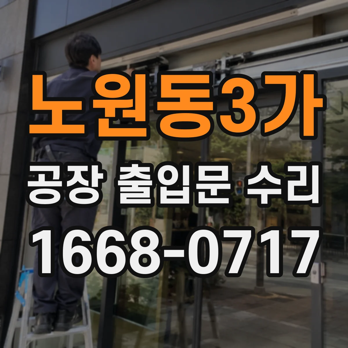 노원동3가 공장 출입문 수리