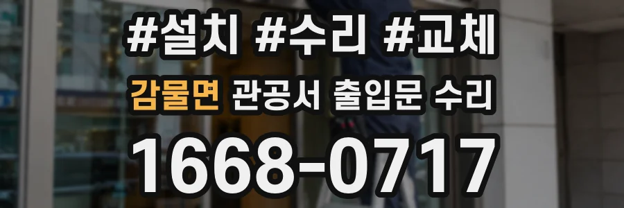 감물면 관공서 출입문 수리