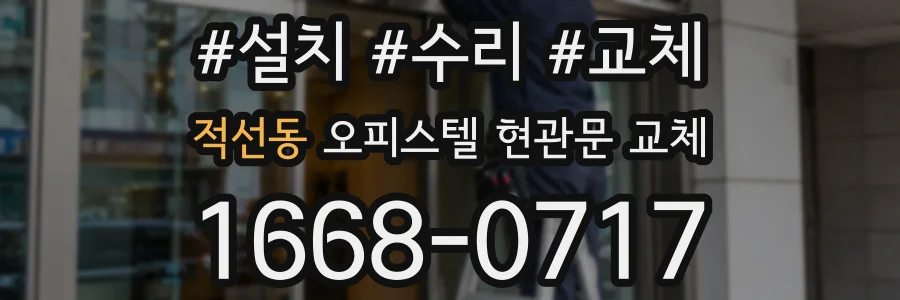 적선동 오피스텔 현관문 교체