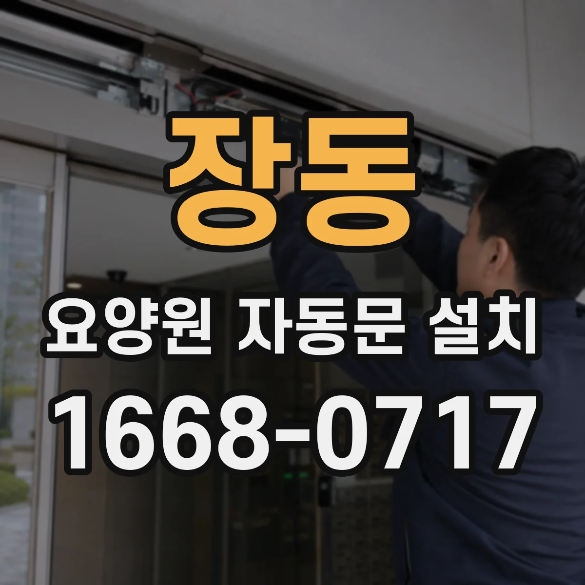 장동 요양원 자동문 설치