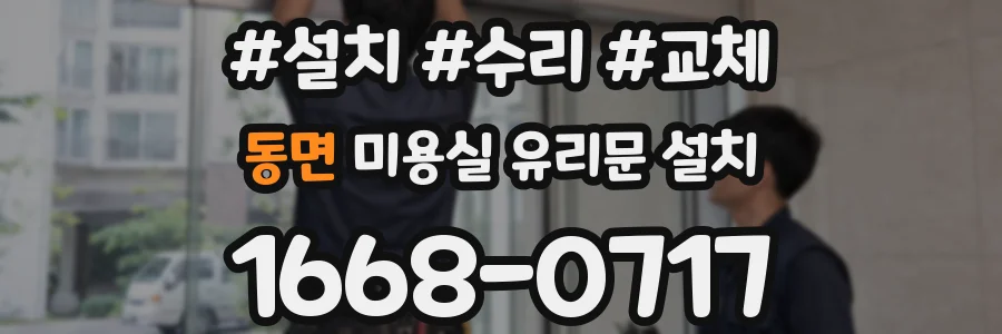 동면 미용실 유리문 설치