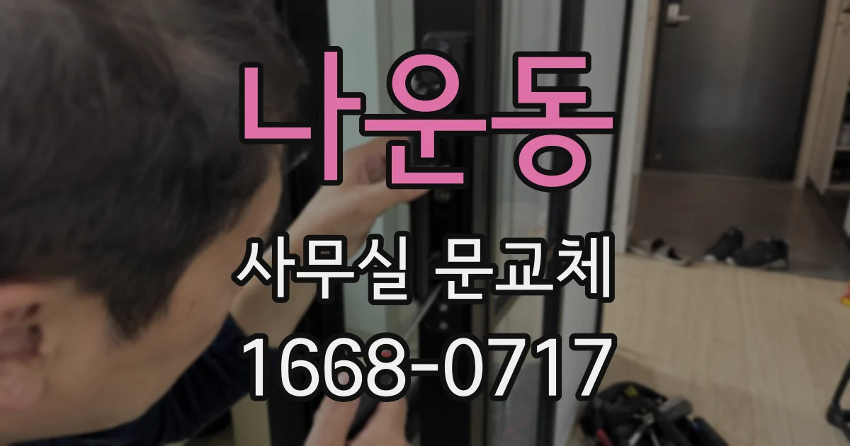 나운동 사무실 문교체