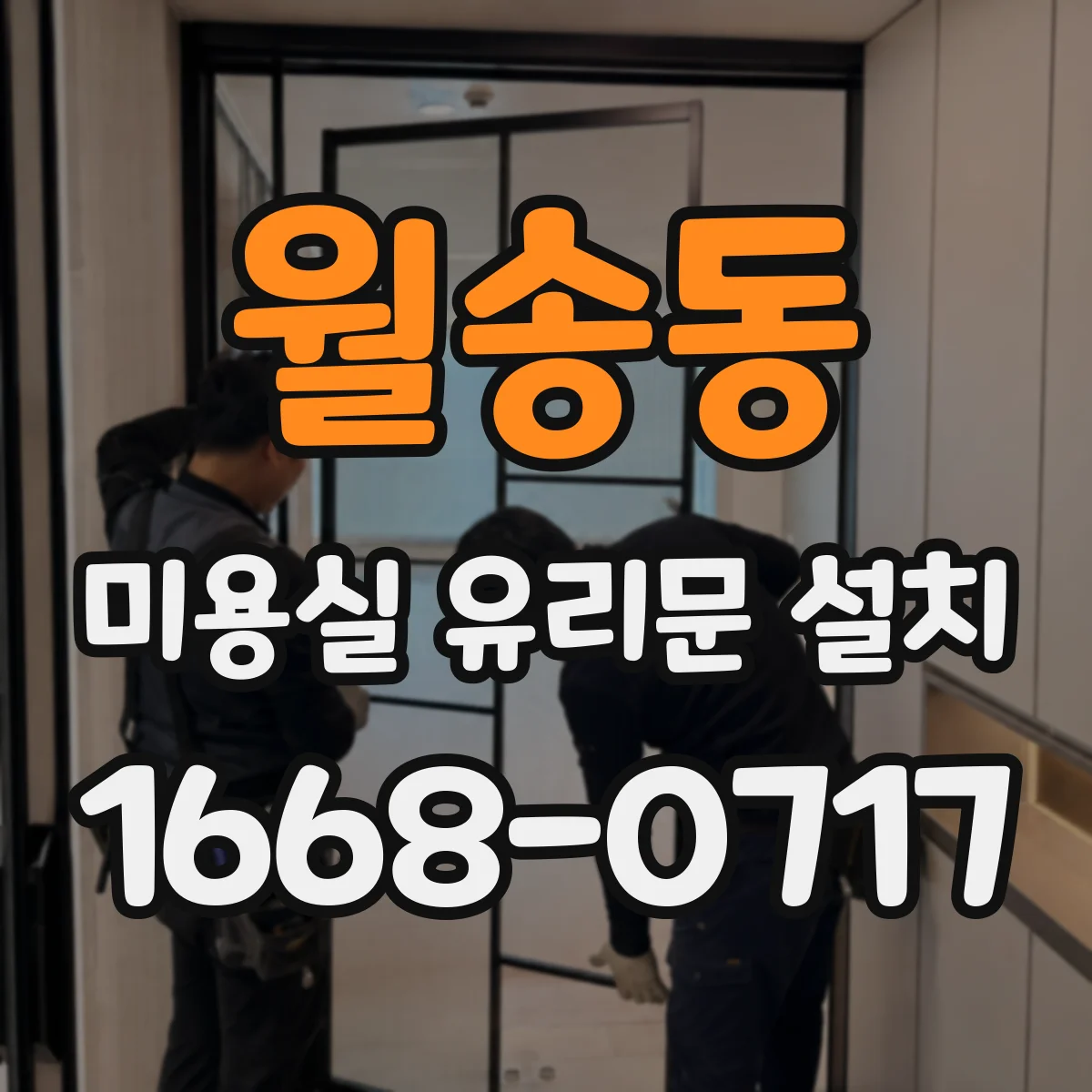 월송동 미용실 유리문 설치