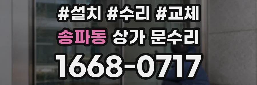 송파동 상가 문수리