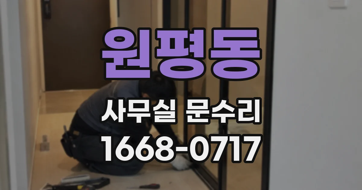 원평동 사무실 문수리