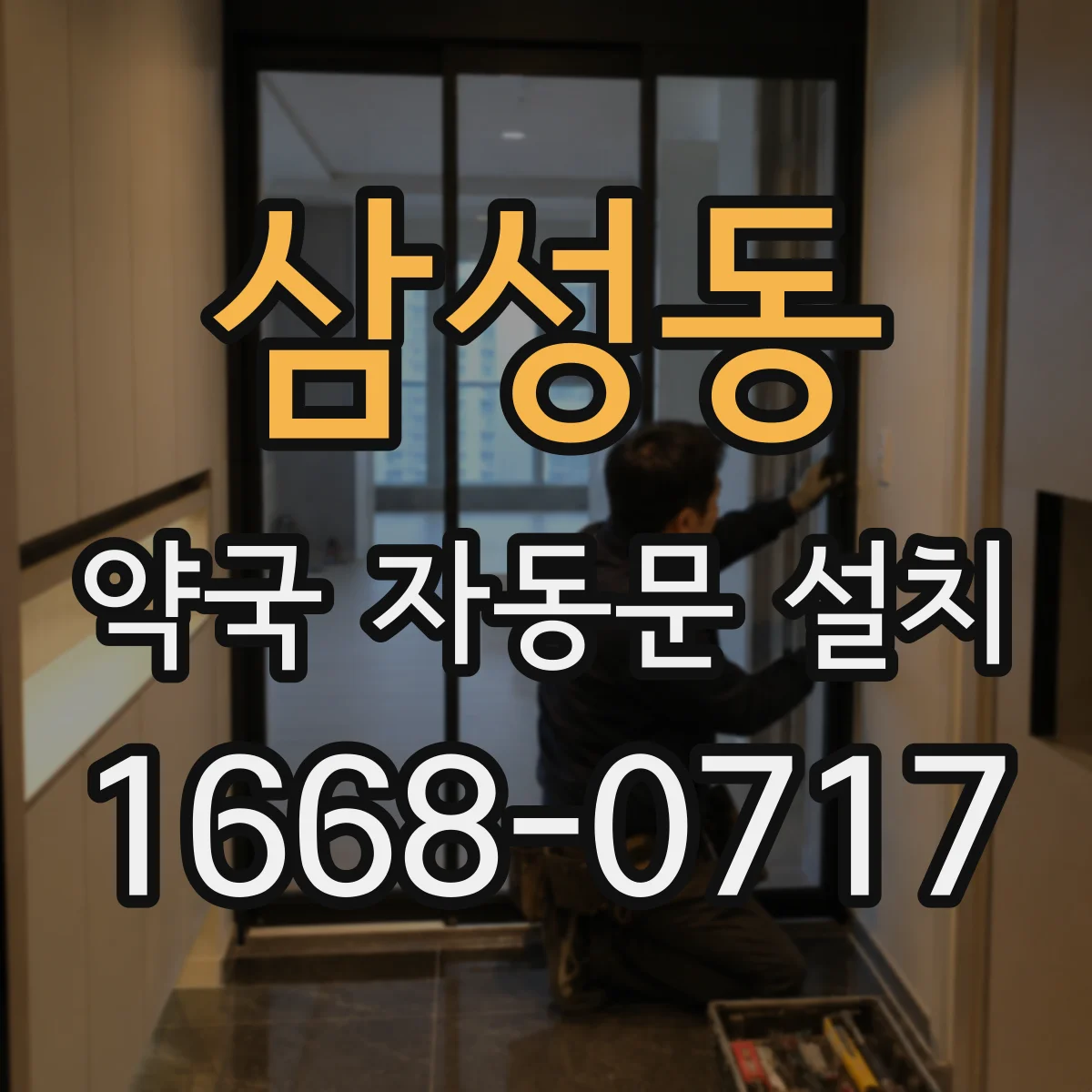 삼성동 약국 자동문 설치