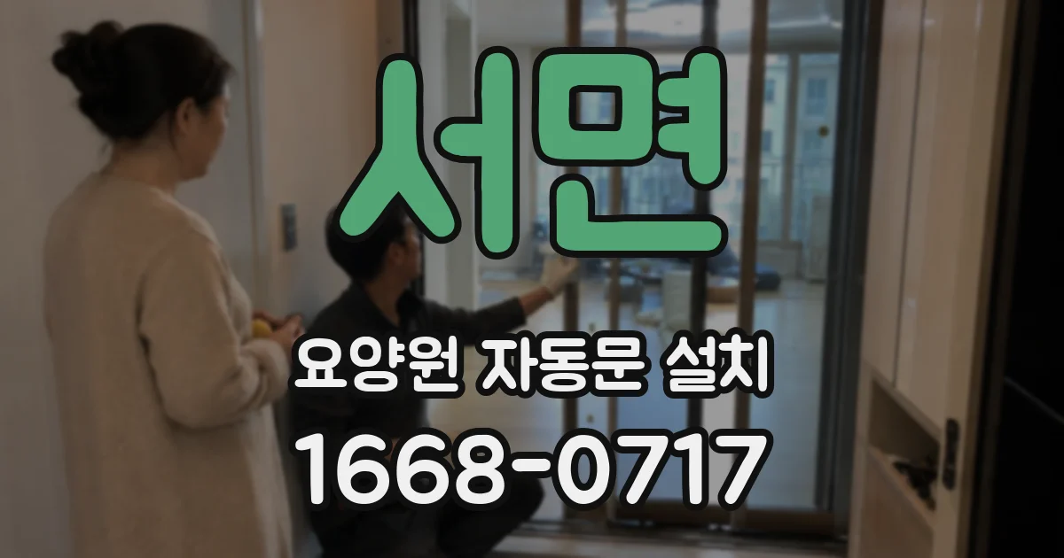 서면 요양원 자동문 설치