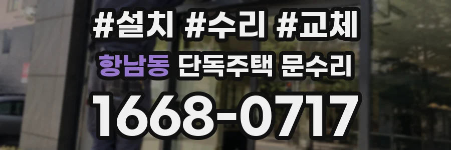 항남동 단독주택 문수리