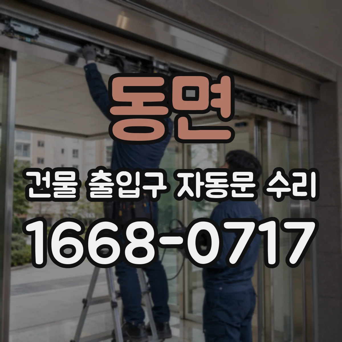 동면 건물 출입구 자동문 수리
