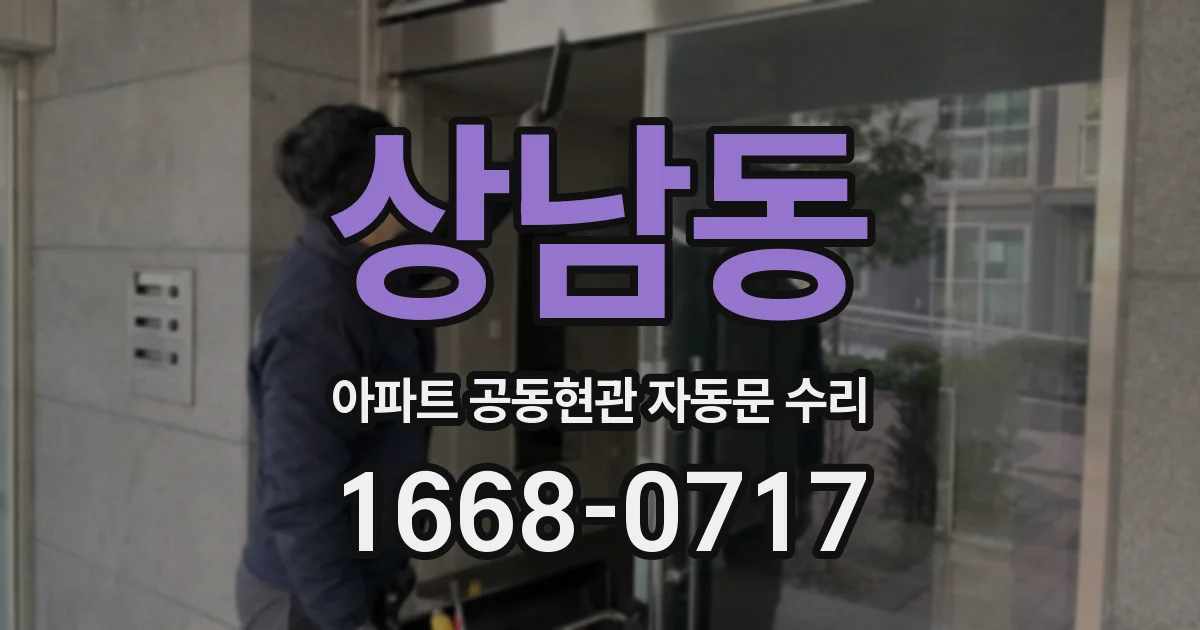 상남동 아파트 공동현관 자동문 수리