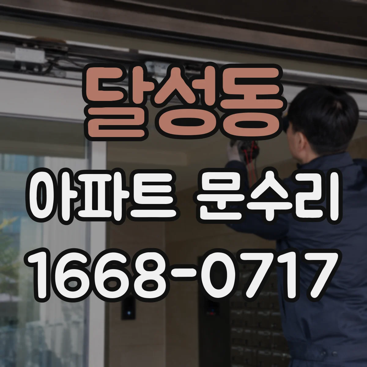 달성동 아파트 문수리