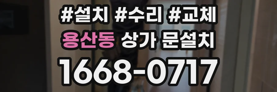 용산동 상가 문설치