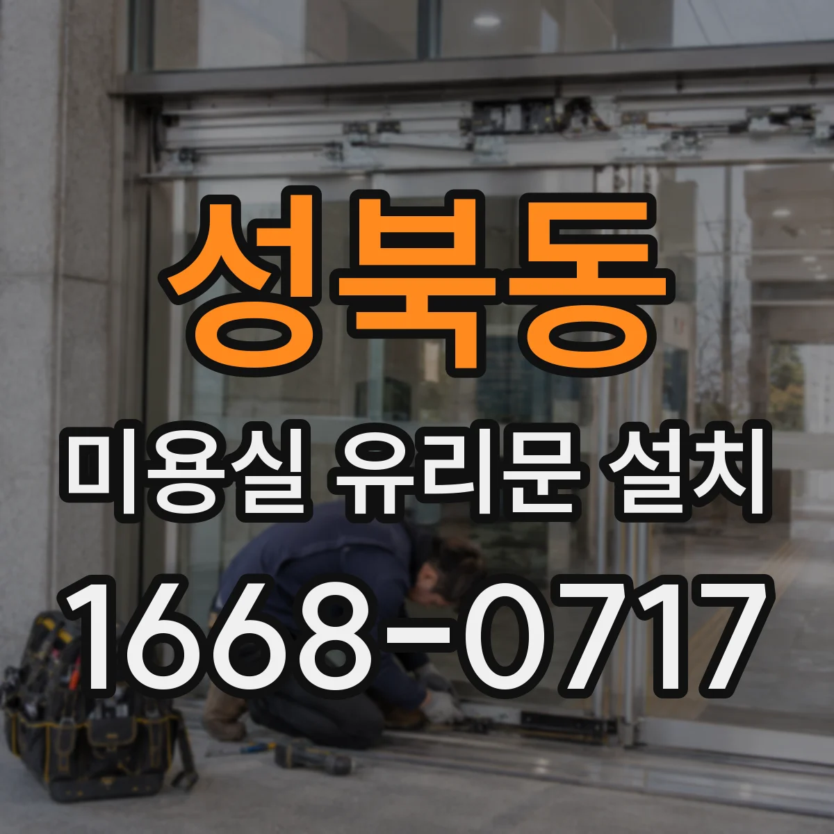 성북동 미용실 유리문 설치