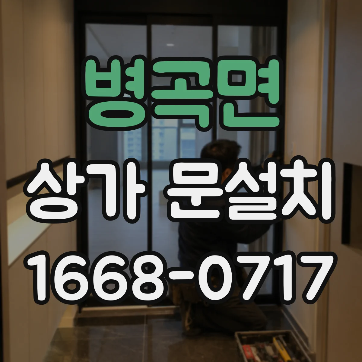 병곡면 상가 문설치