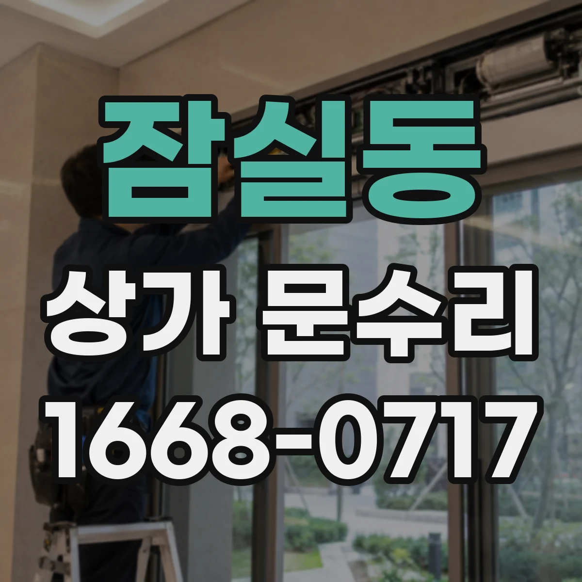 잠실동 상가 문수리