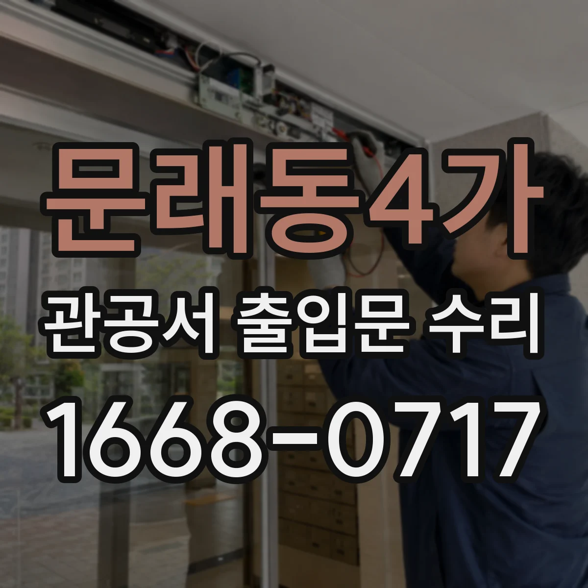 문래동4가 관공서 출입문 수리