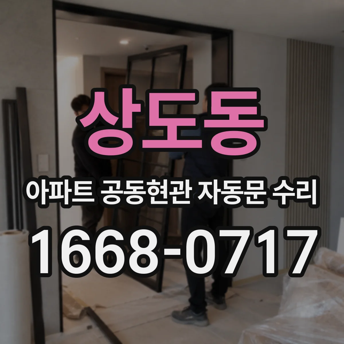 상도동 아파트 공동현관 자동문 수리