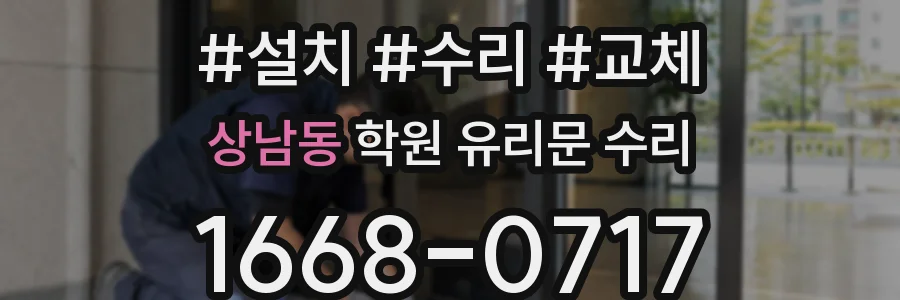 상남동 학원 유리문 수리