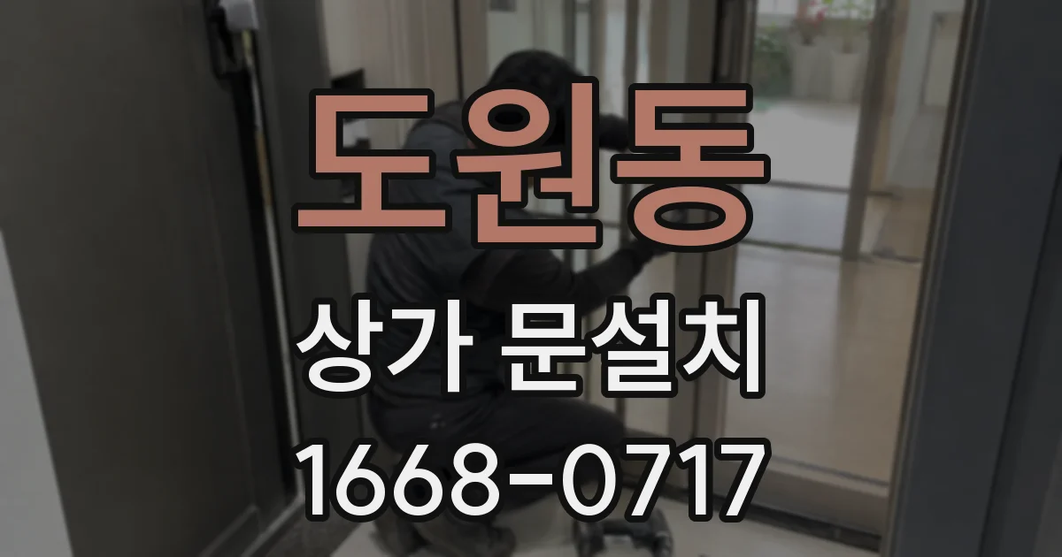 도원동 상가 문설치