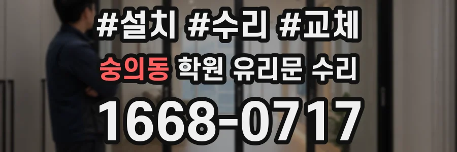숭의동 학원 유리문 수리