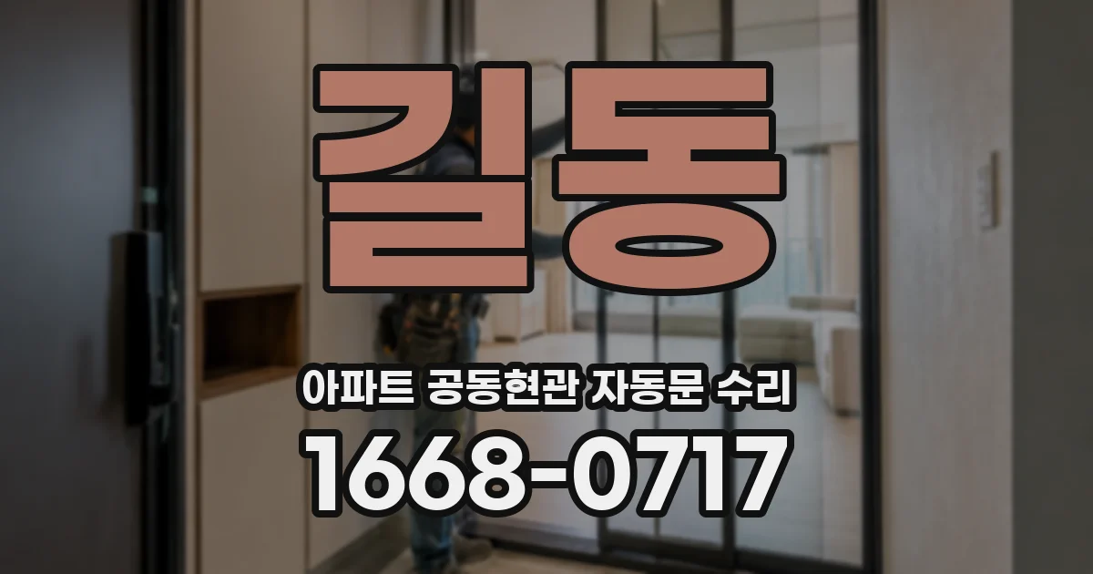 길동 아파트 공동현관 자동문 수리
