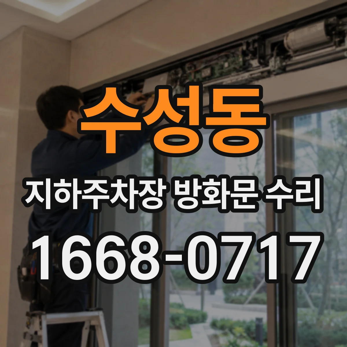 수성동 지하주차장 방화문 수리