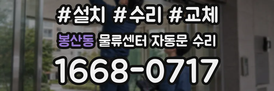 봉산동 물류센터 자동문 수리