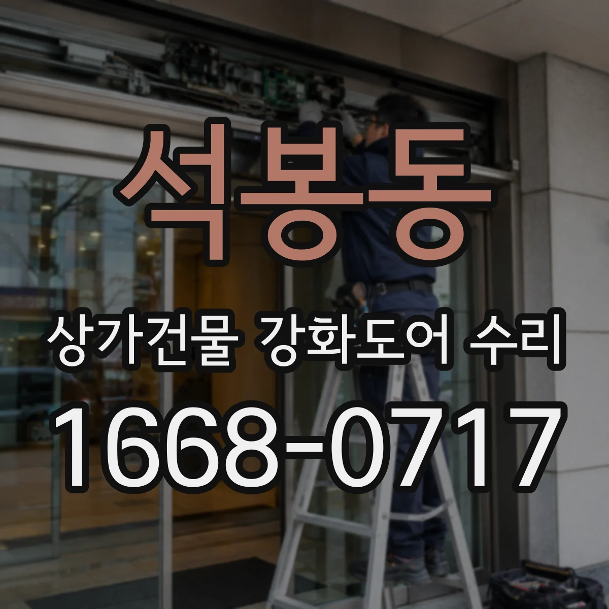 석봉동 상가건물 강화도어 수리