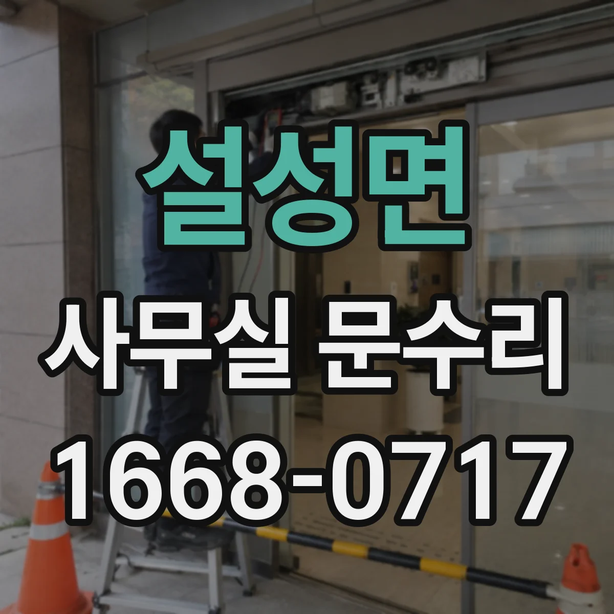 설성면 사무실 문수리