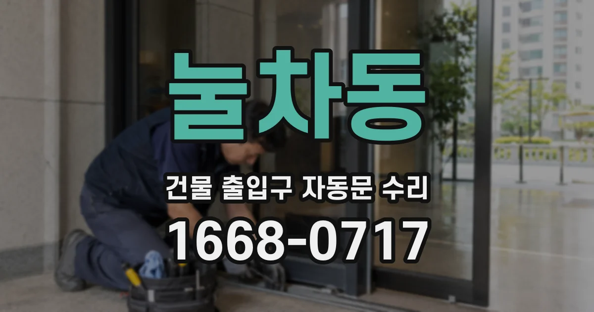 눌차동 건물 출입구 자동문 수리