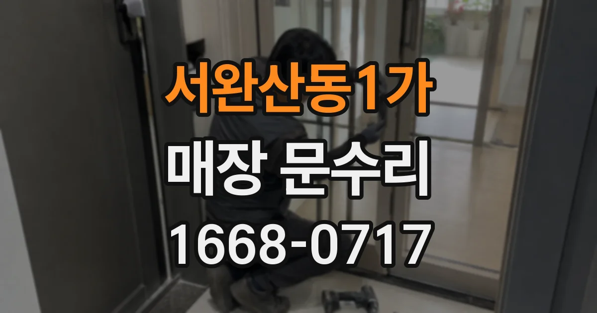 서완산동1가 매장 문수리