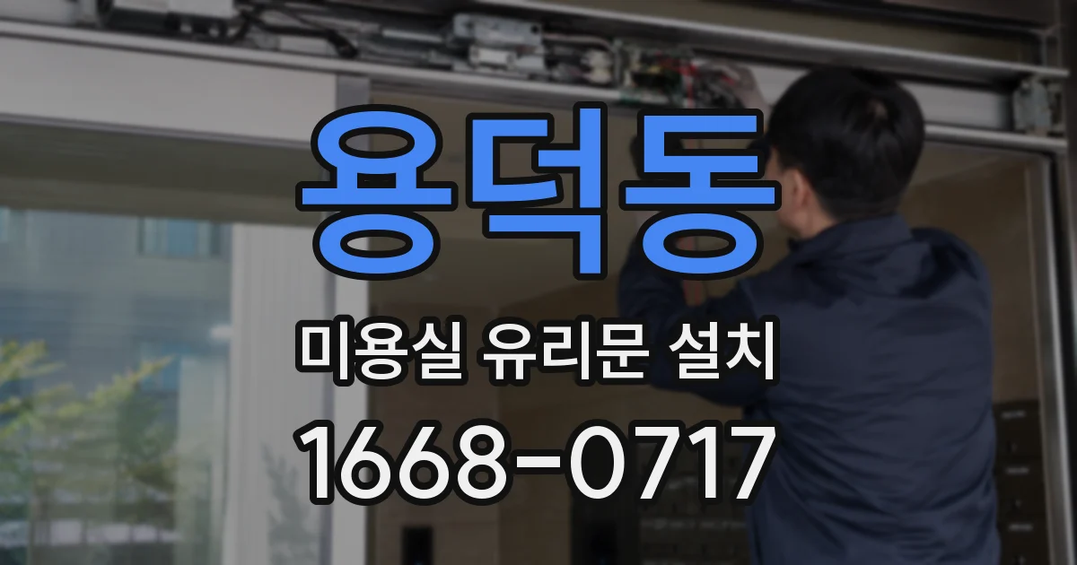 용덕동 미용실 유리문 설치