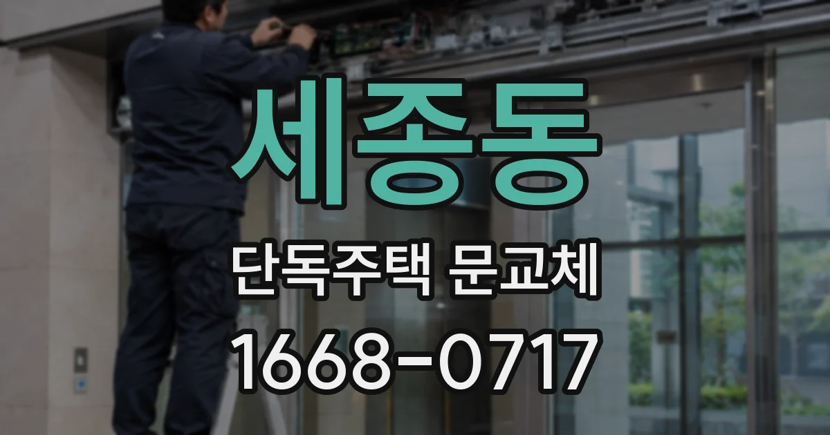 세종동 단독주택 문교체