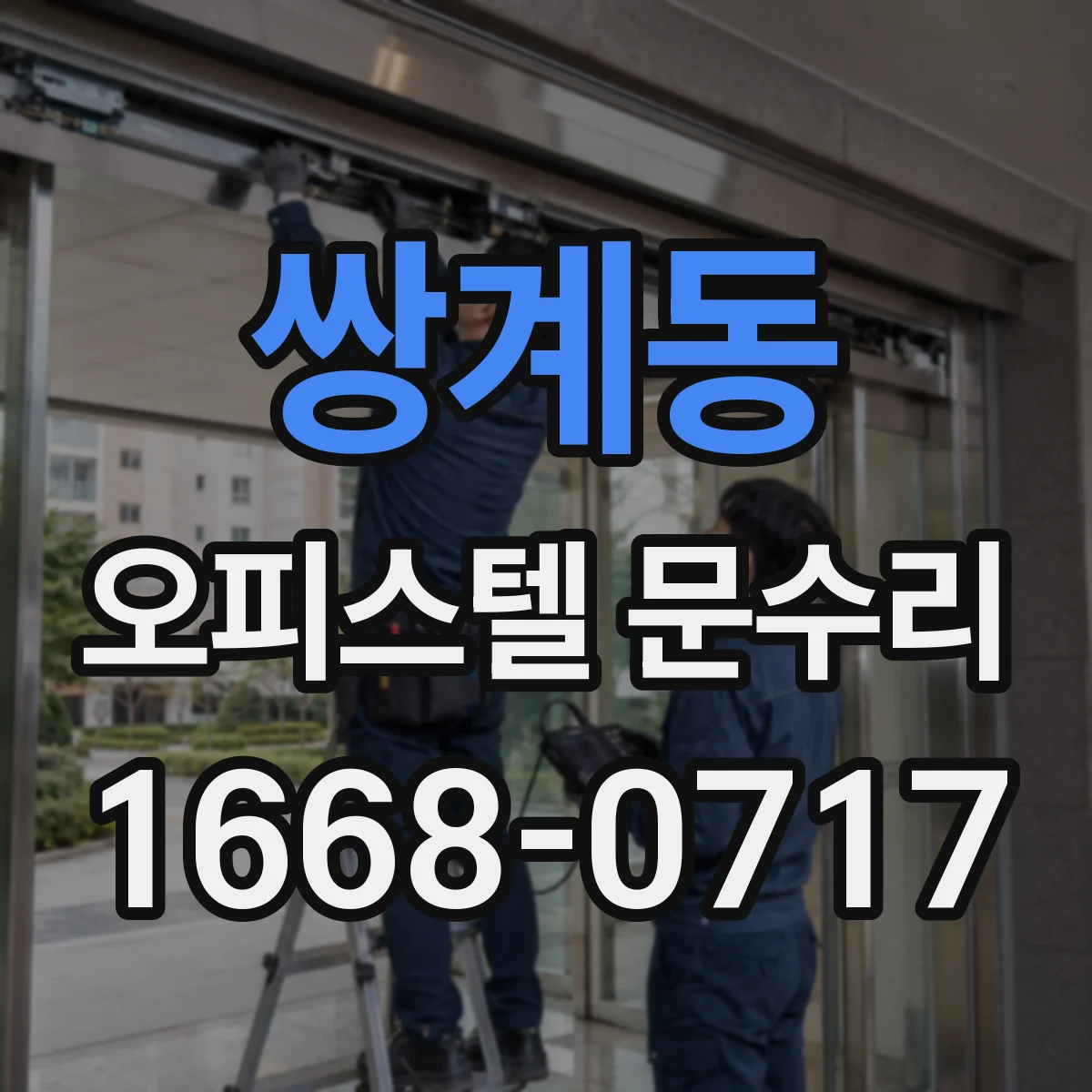 쌍계동 오피스텔 문수리