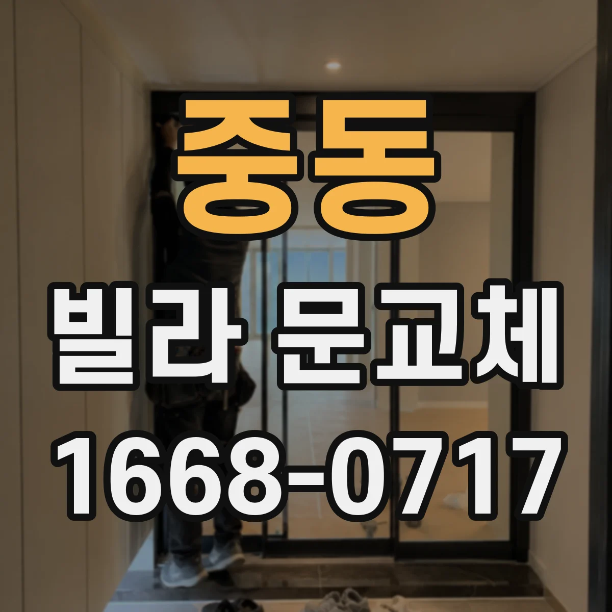 중동 빌라 문교체
