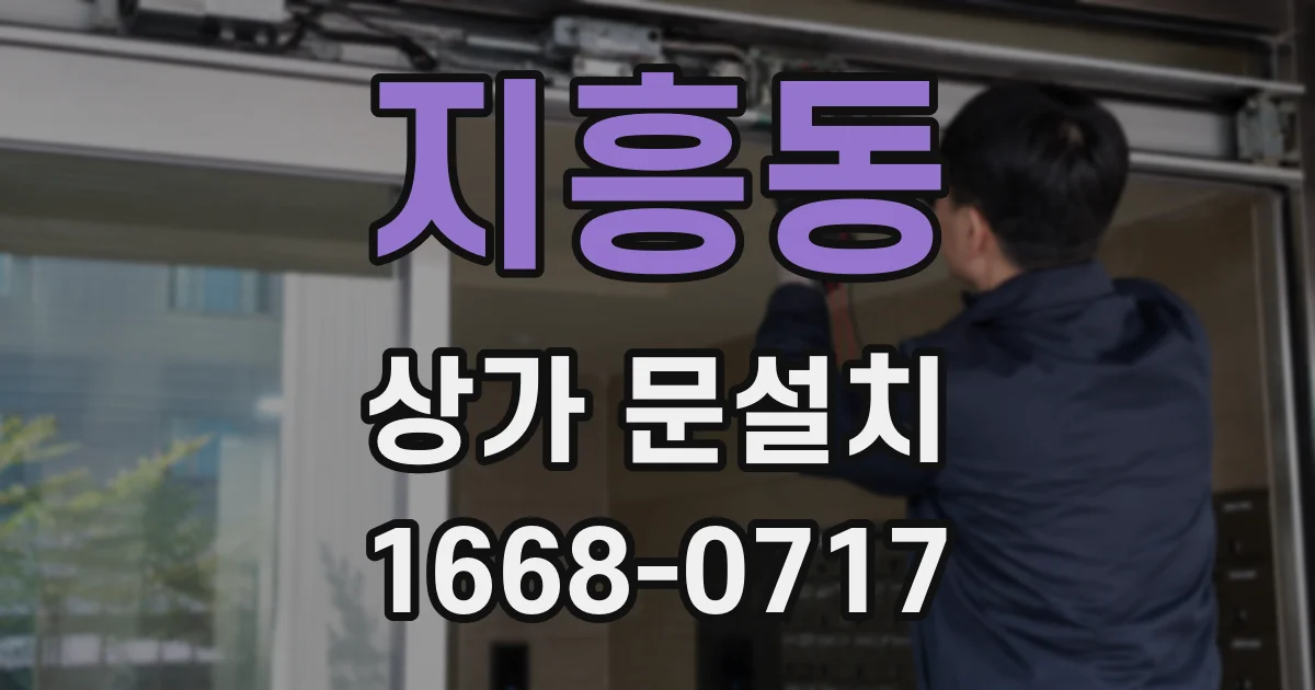 지흥동 상가 문설치