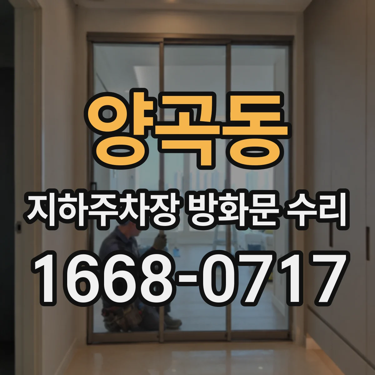 양곡동 지하주차장 방화문 수리