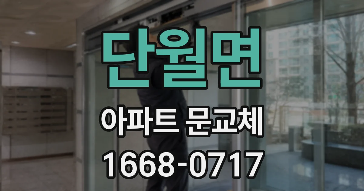 단월면 아파트 문교체